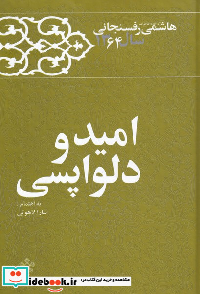 امید و دلواپسی رفسنجانی،64 معارف انقلاب