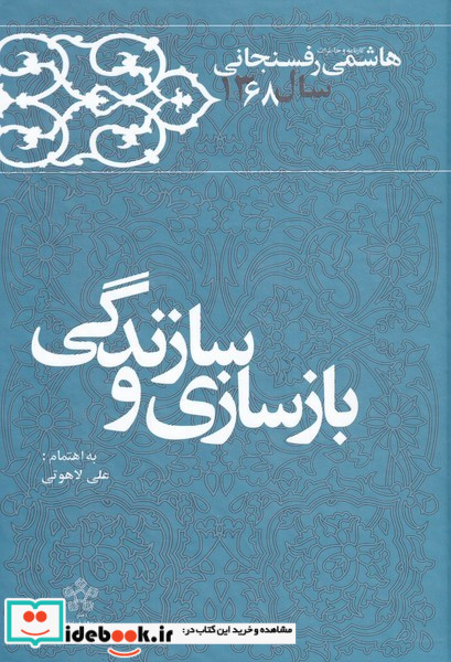 بازسازی و سازندگی خاطرات رفسنجانی68 معارف