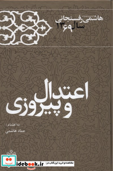 اعتدال و پیروزی خاطرات رفسنجانی69 معارف‎