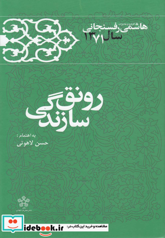 رونق سازندگی