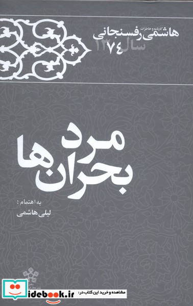 مرد بحران ها خاطرات رفسنجانی 1374