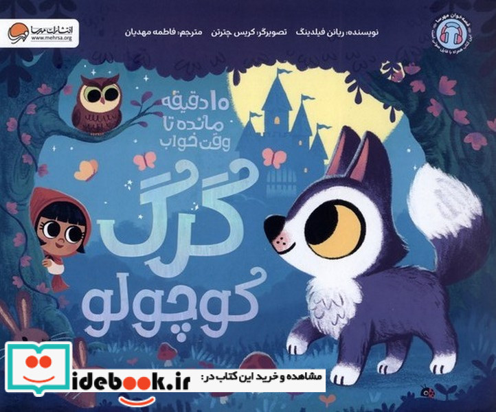 10دقیقه مانده تا وقت خواب گرگ کوچولو مهرسا
