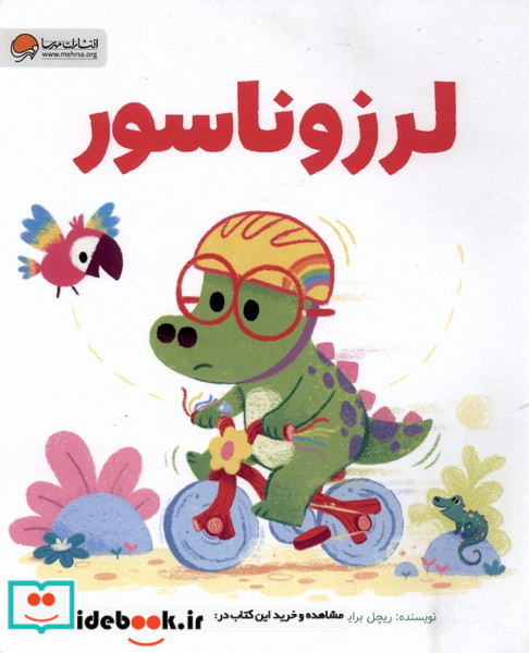 لرزوناسور مهرسا