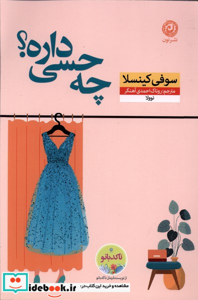چه حسی داره؟ نون