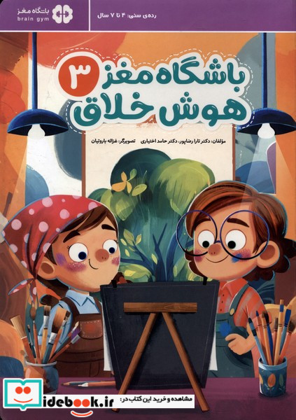 باشگاه مغز 3 هوش خلاق مهرسا