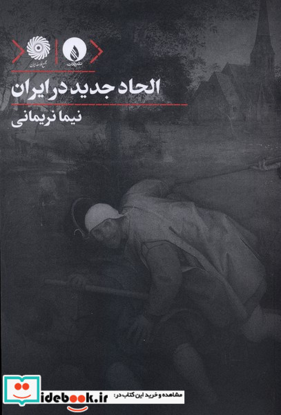 الحاد جدید در ایران