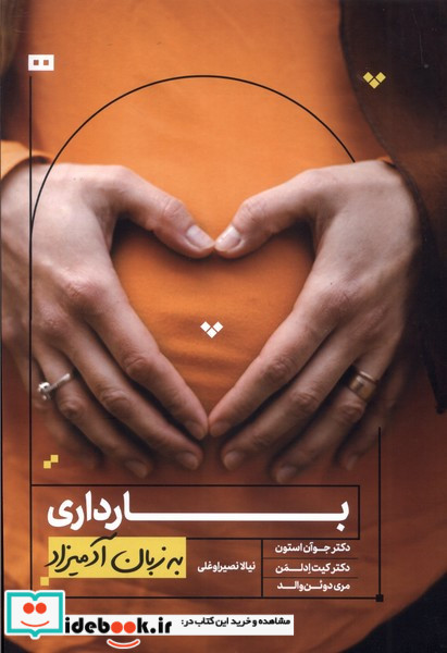 بارداری به زبان آدمیزاد