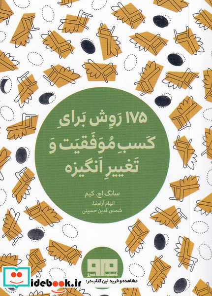 175 روش برای کسب موفقیت و تغییر انگیزه نشر هیرمند