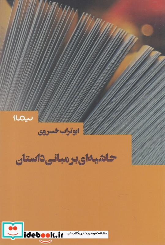 حاشیه ای بر مبانی داستان