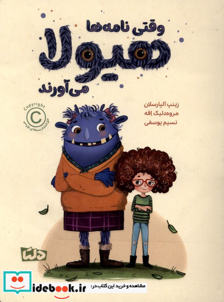 وقتی نامه ها هیولا می آورند دلتا