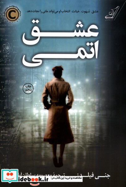 عشق اتمی