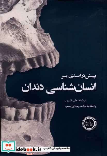 پیش در آمدی بر انسان شناسی دندان ندای تاریخ