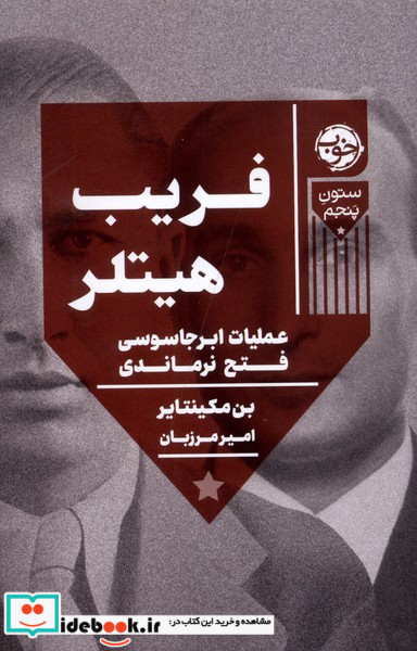 فریب هیتلر