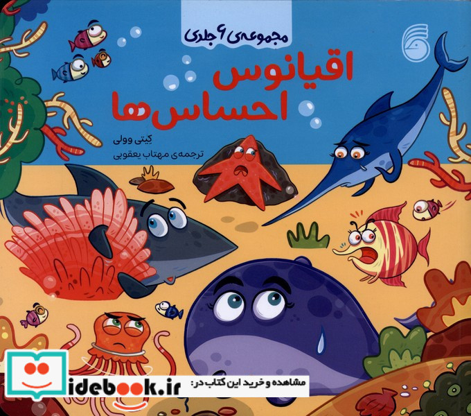 اقیانوس احساس ها مجموعه6جلدی ناریا