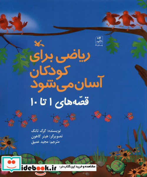 ریاضی برای کودکان آسان می شود قصه های 1 تا 10