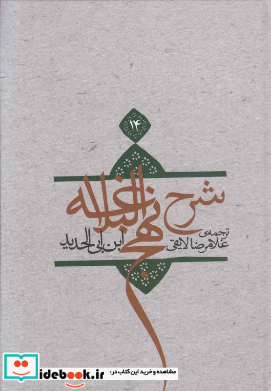 شرح نهج البلاغه14