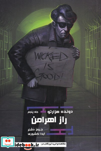 دونده هزارتو 5