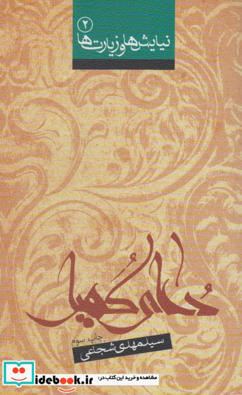 نیایش ها و زیارت ها 2