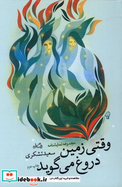 وقتی زمین دروغ می گوید