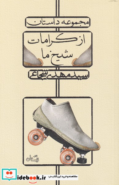 از کرامات شیخ ما