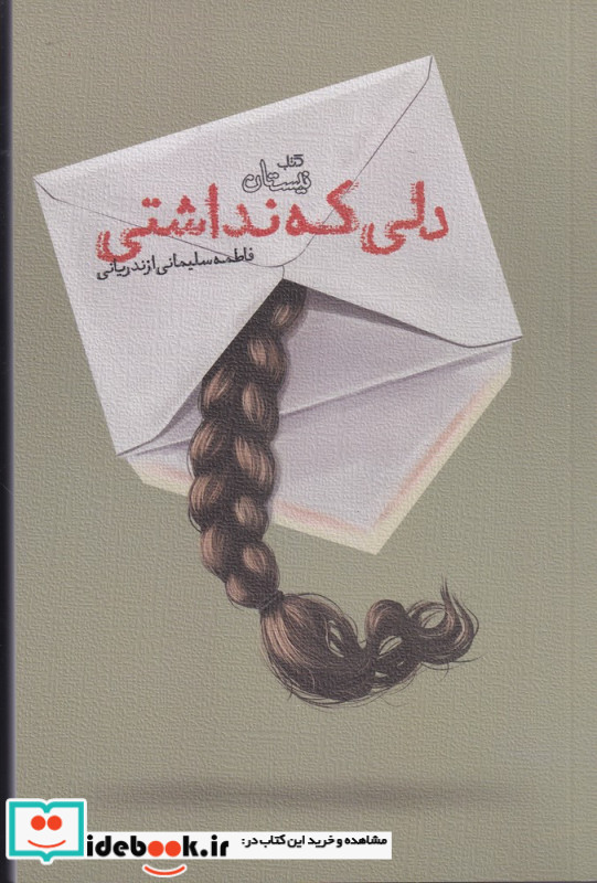 دلی که نداشتی