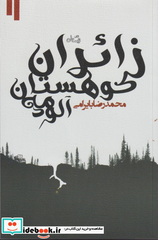 زائران کوهستان مه آلود