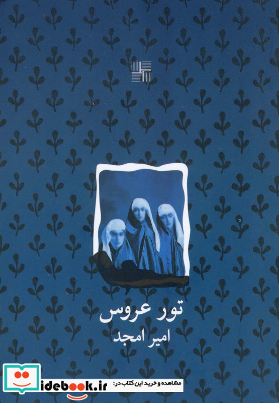 تور عروس نمایشنامه نیلا