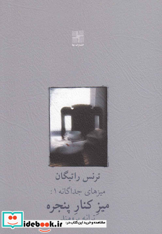 میز کنار پنجره نمایشنامه نیلا