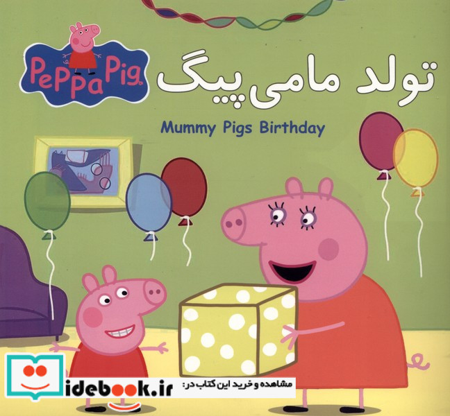 پپا دوزبانه تولد مامی پیگ گوهراندیشه