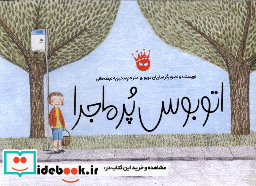اتوبوس پر ماجرا