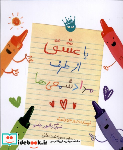 با عشق از طرف مدادشمعی ها