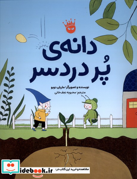 دانه ی پر دردسر