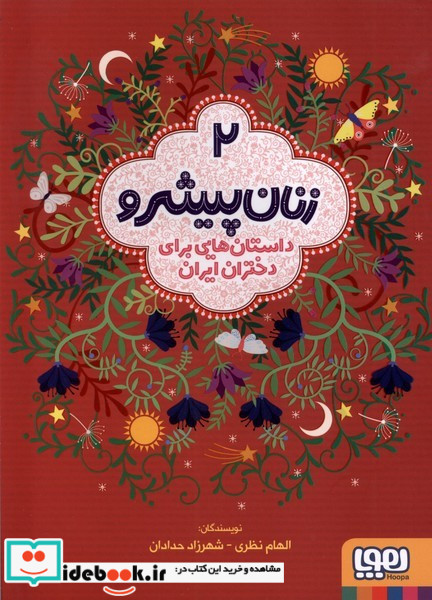 زنان پیشرو 2 سلفون داستان هایی برای دختران ایران هوپا