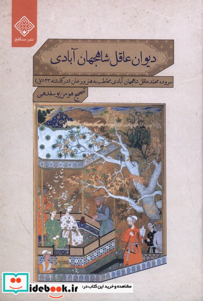 دیوان عاقل شاهجهان آبادی سنگلج