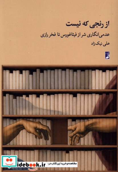 از رنجی که نیست کتاب طه