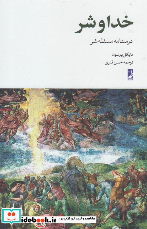 خدا و شر نشر کتاب طه