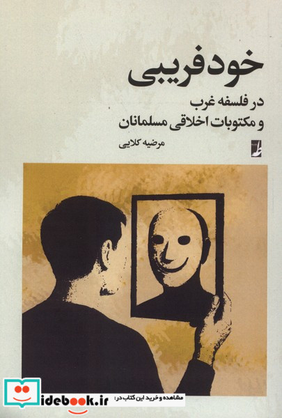 خود فریبی در فلسفه غرب کتاب طه