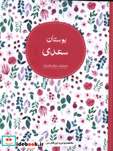 بوستان سعدی نظام الملک