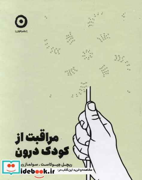 مراقبت از کودک درون مون