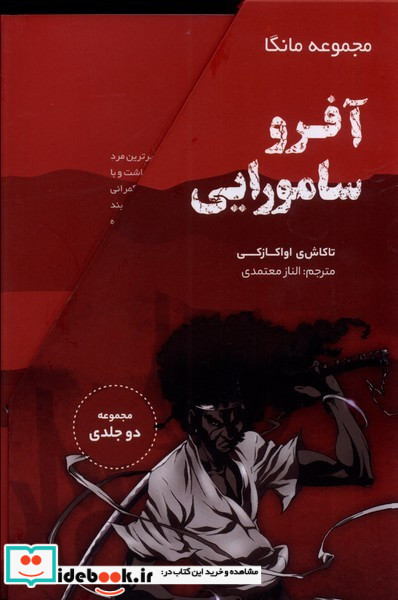 آفرو سامورایی از مجموعه مانگا