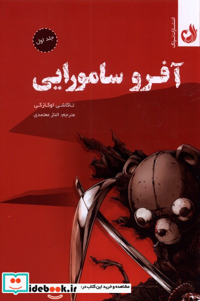 مجموعه مانگا آفرو سامورایی،جلد اول ترنگ