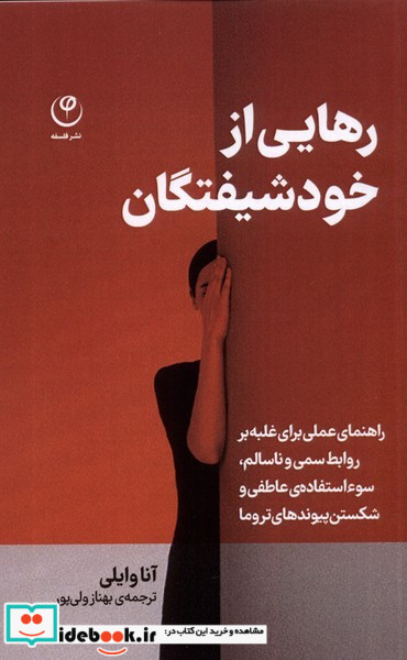 رهایی از خودشیفتگان