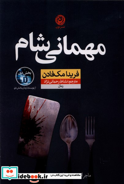 مهمانی شام نون
