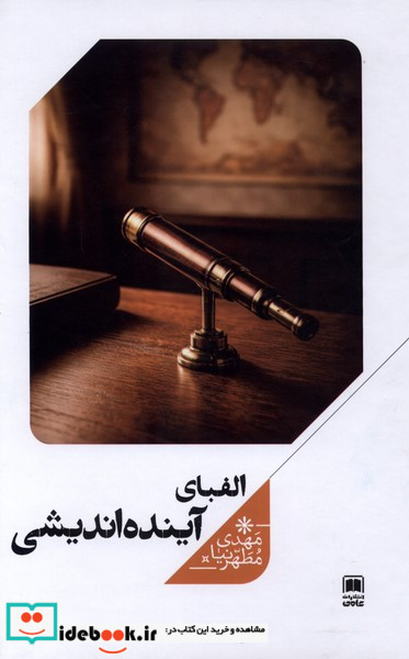 الفبای آینده اندیشی علمی
