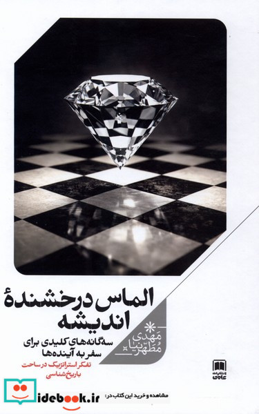 الماس درخشنده اندیشه علمی