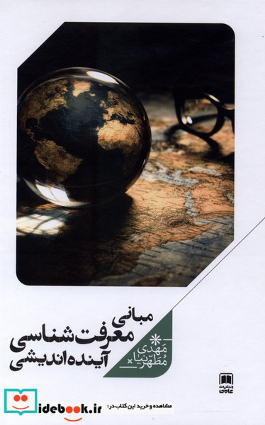 مبانی معرفت شناسی آینده اندیشی علمی