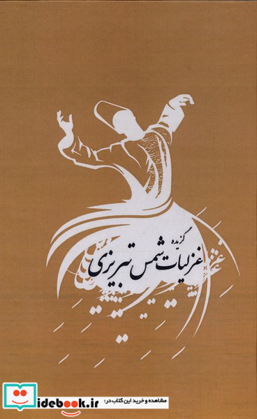 گزیده غزلیات شمس تبریزی نشر ترنگ