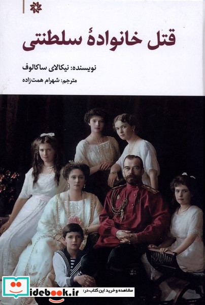 قتل خانواده سلطنتی نگارستان اندیشه