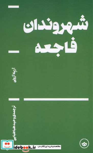شهروندان فاجعه بان