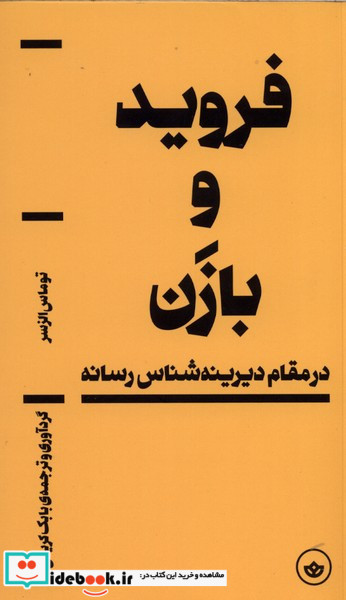 فروید و بازن بان